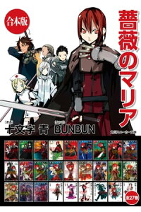 楽天kobo電子書籍ストア 合本版 薔薇のマリア 全27巻 十文字 青 楽天kobo電子書籍ストア 合本版 薔薇のマリア 全27巻 十文字 青